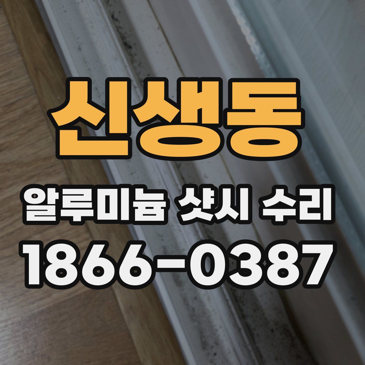 신생동 알루미늄 샷시 수리