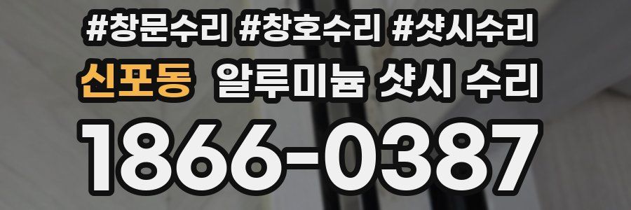 신포동 알루미늄 샷시 수리