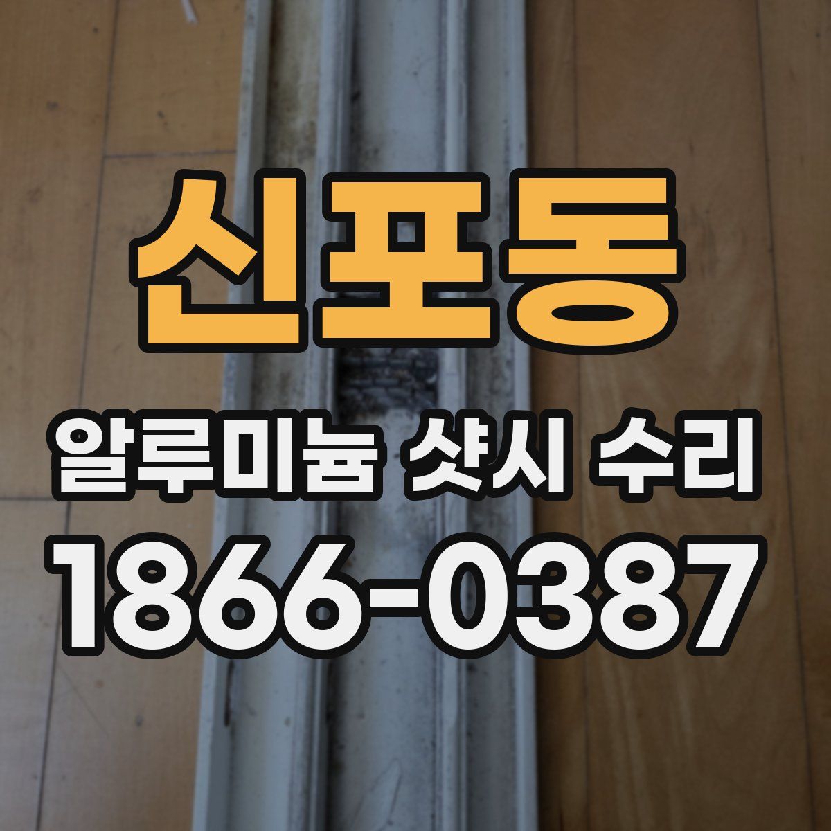 신포동 알루미늄 샷시 수리