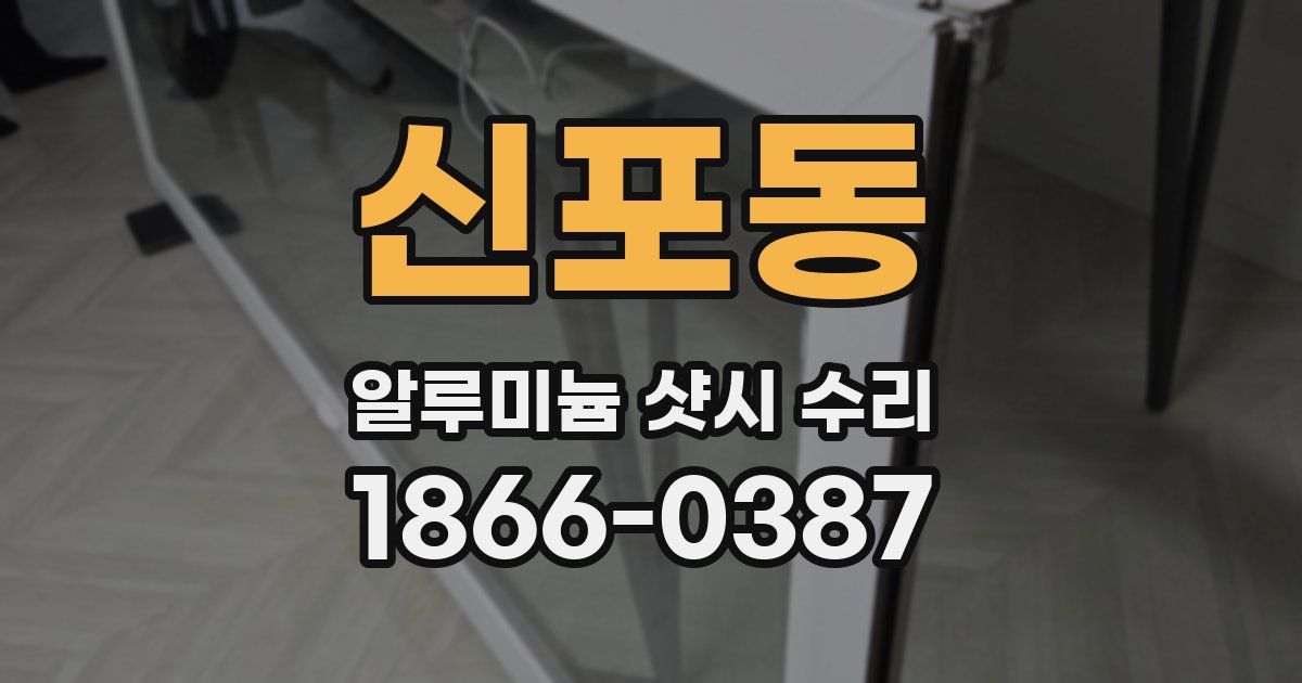신포동 알루미늄 샷시 수리