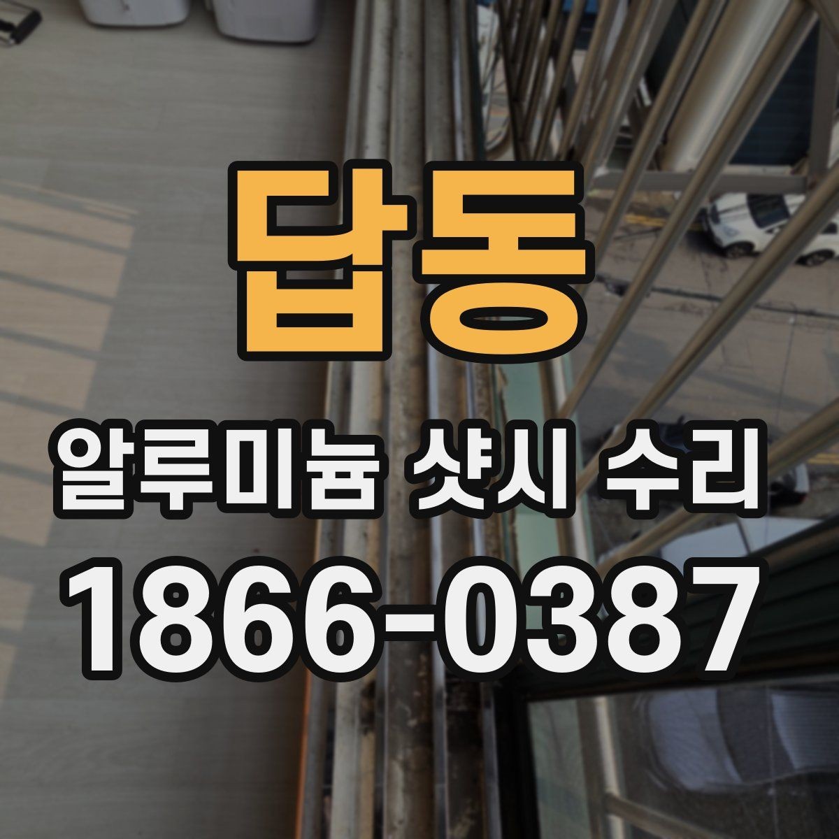 답동 알루미늄 샷시 수리 가능한 증상과 교체가 필요한 경우