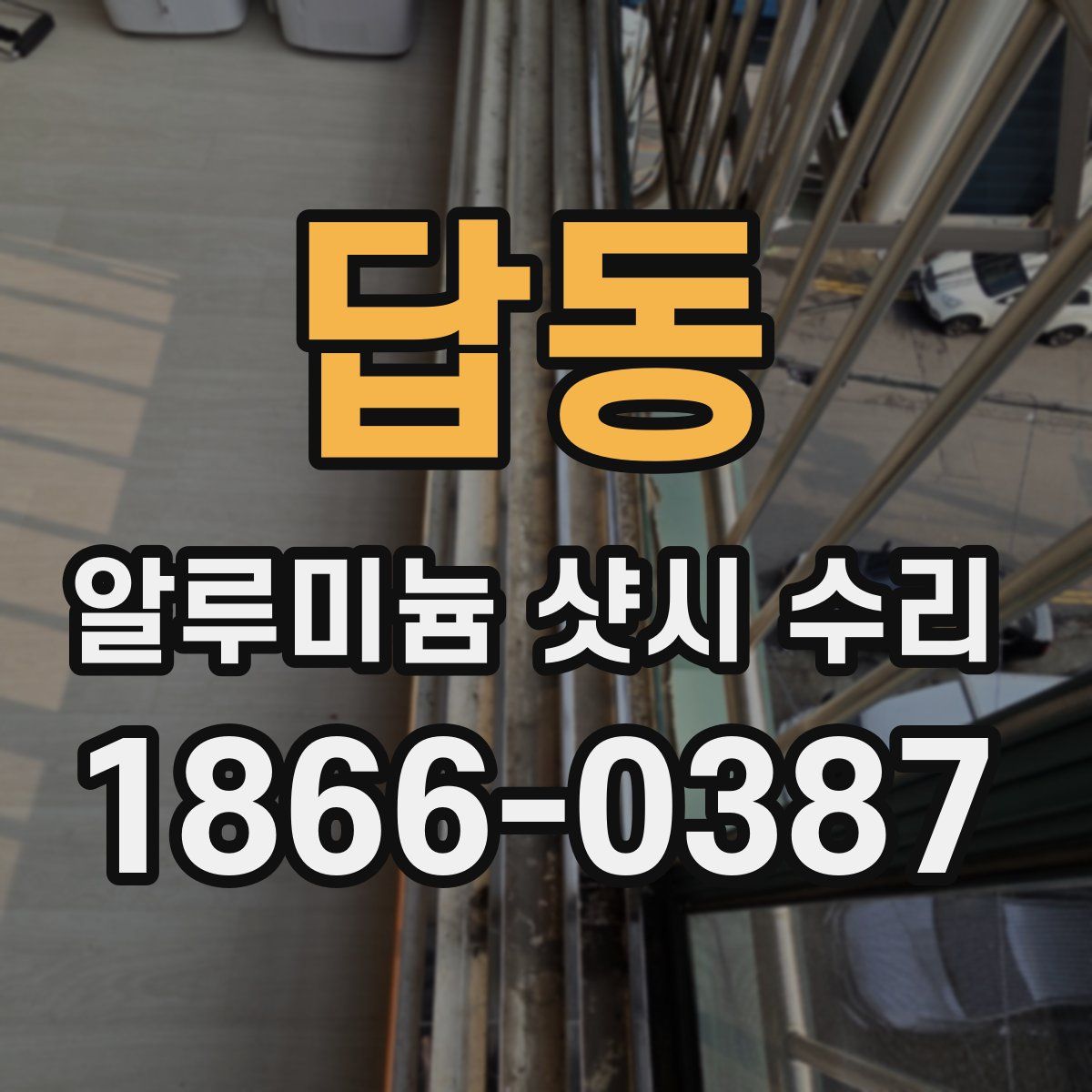 답동 알루미늄 샷시 수리
