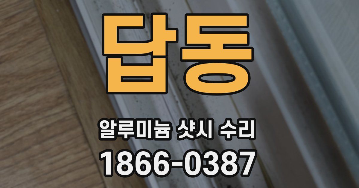 답동 알루미늄 샷시 수리
