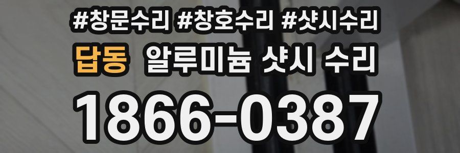 답동 알루미늄 샷시 수리