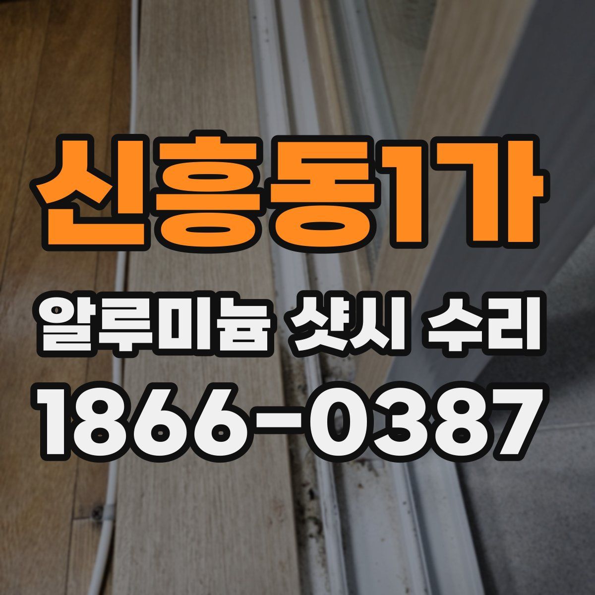신흥동1가 알루미늄 샷시 수리
