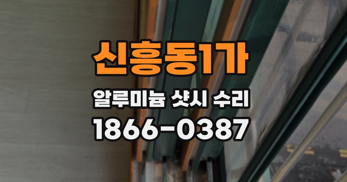 신흥동1가 알루미늄 샷시 수리