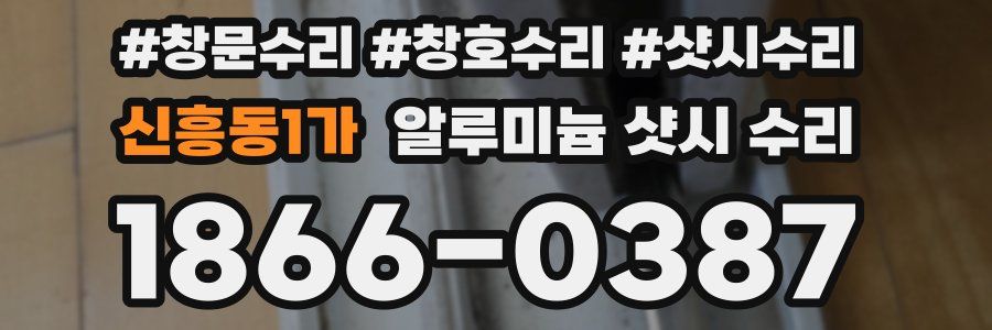 신흥동1가 알루미늄 샷시 수리