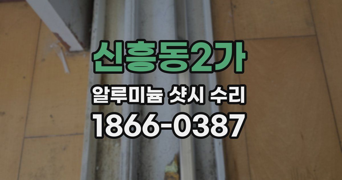 신흥동2가 알루미늄 샷시 수리