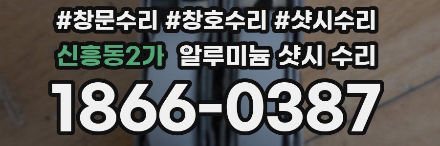 신흥동2가 알루미늄 샷시 수리