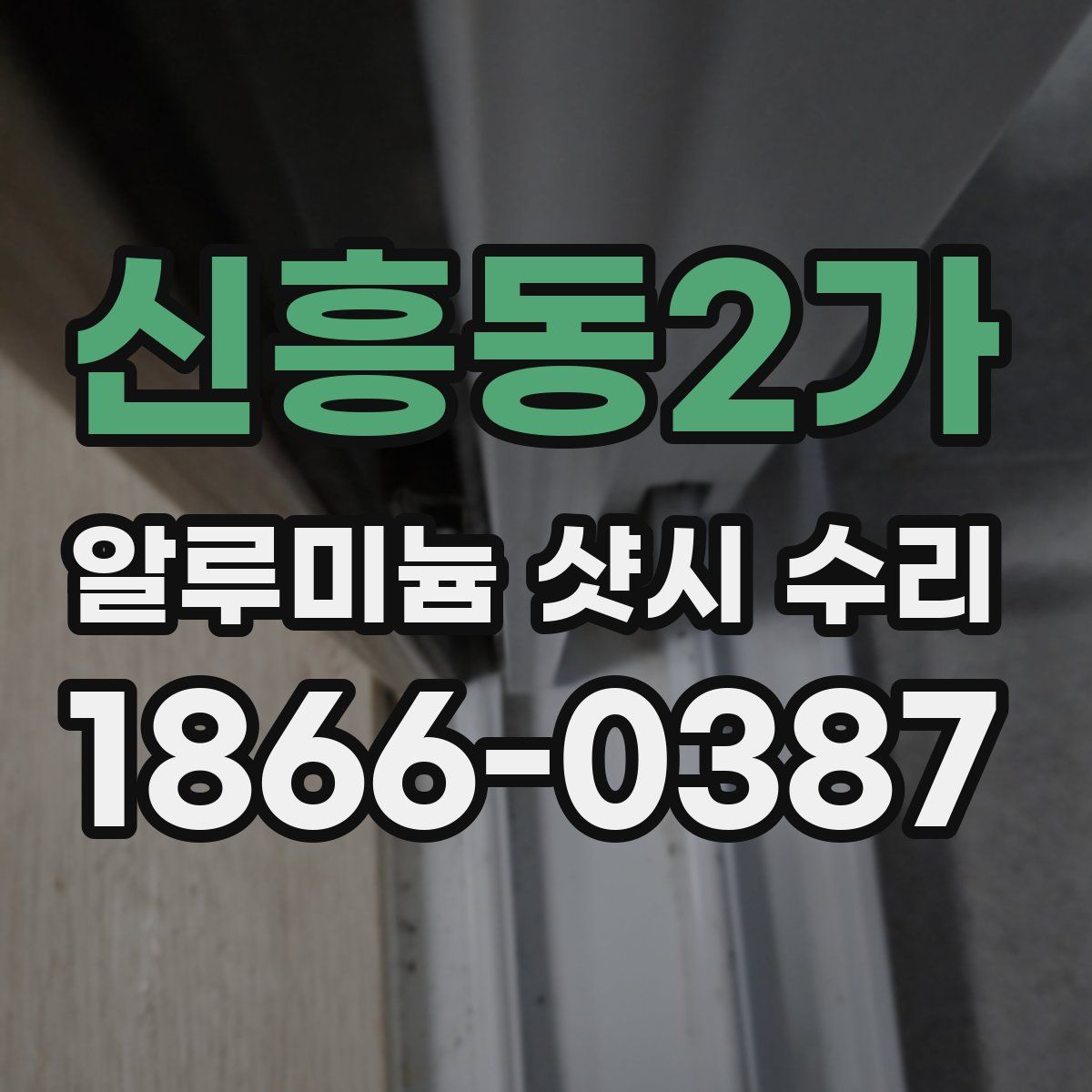 신흥동2가 알루미늄 샷시 수리