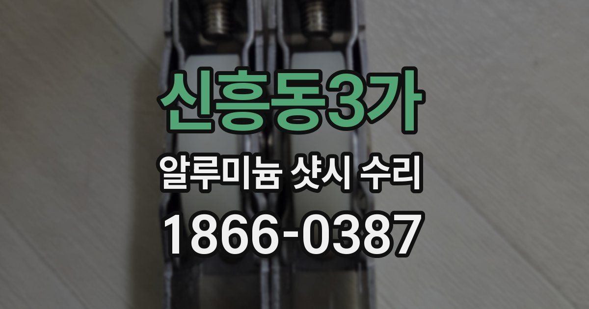 신흥동3가 알루미늄 샷시 수리