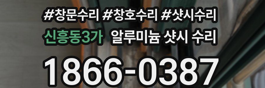 신흥동3가 알루미늄 샷시 수리