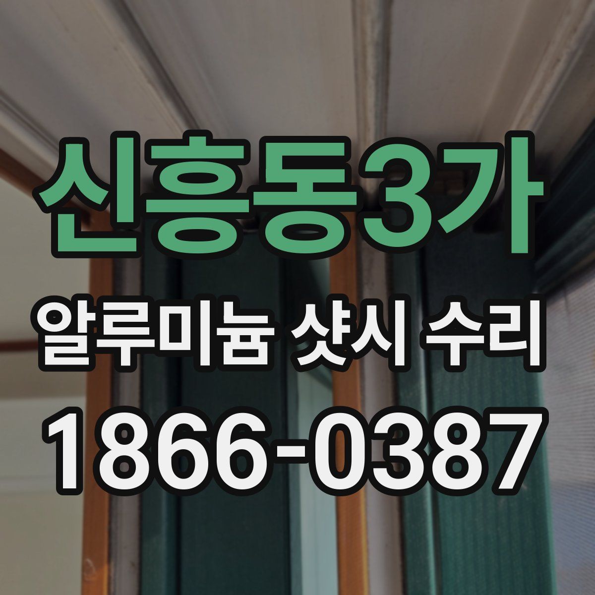 신흥동3가 알루미늄 샷시 수리