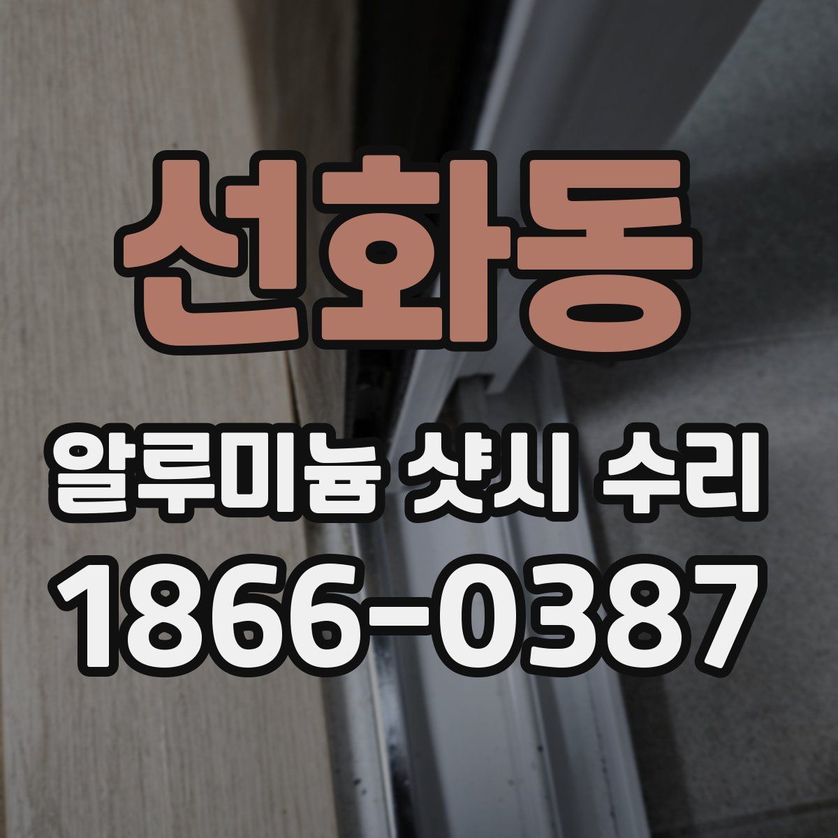 선화동 알루미늄 샷시 수리