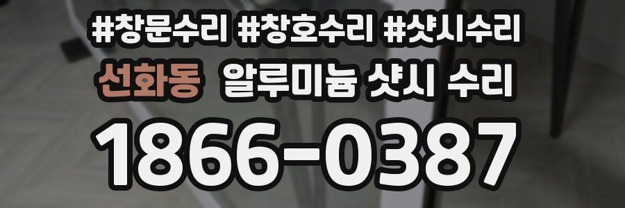 선화동 알루미늄 샷시 수리