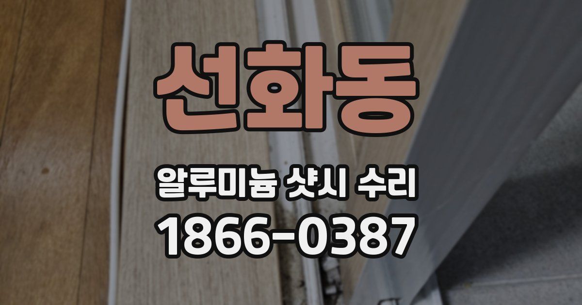 선화동 알루미늄 샷시 수리