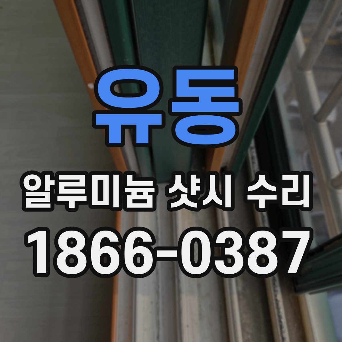 유동 알루미늄 샷시 수리