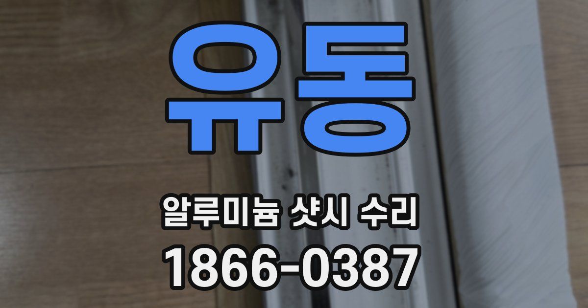 유동 알루미늄 샷시 수리