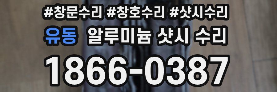 유동 알루미늄 샷시 수리