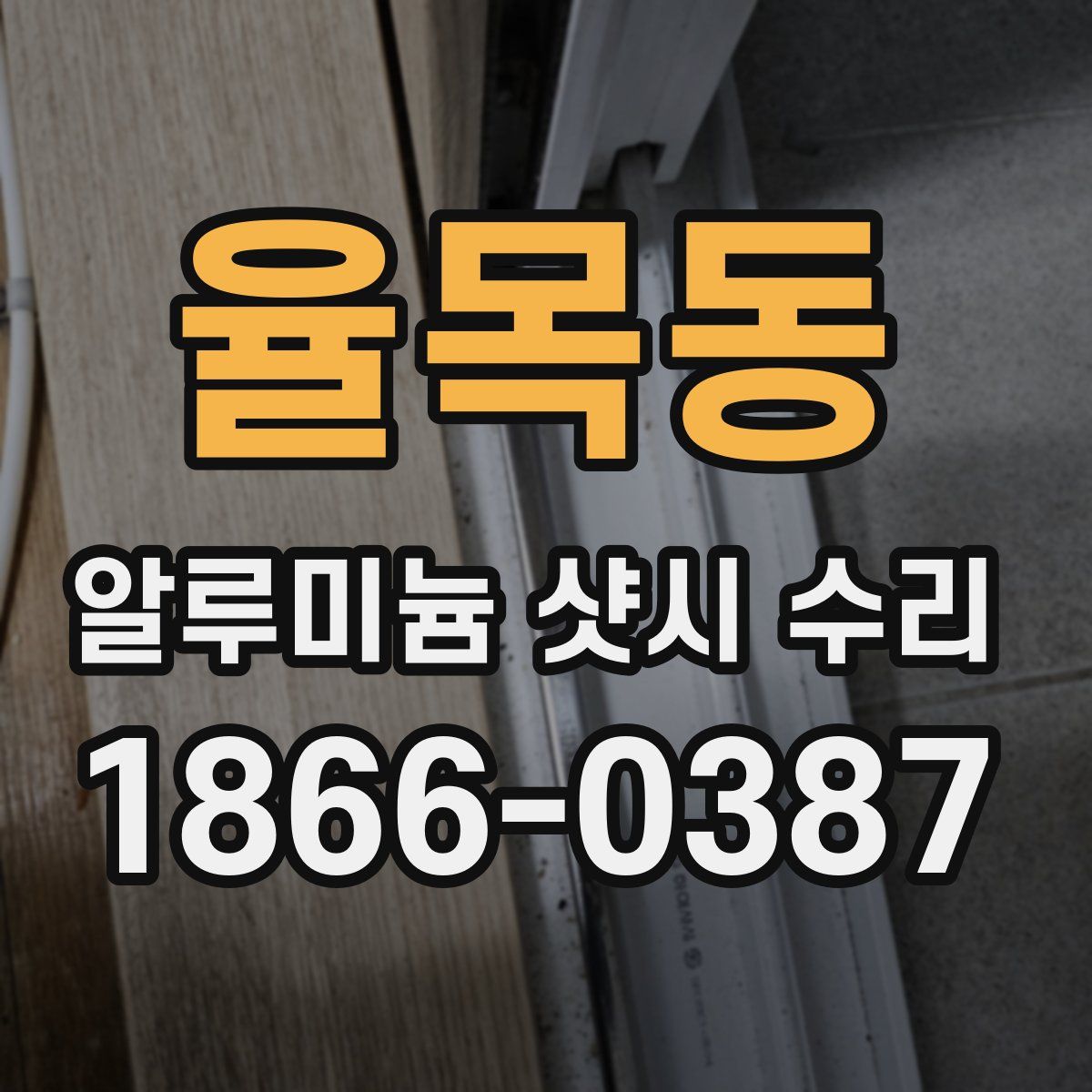 율목동 알루미늄 샷시 수리