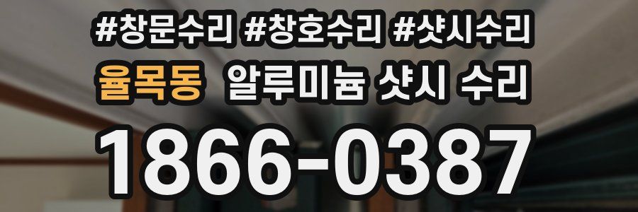 율목동 알루미늄 샷시 수리
