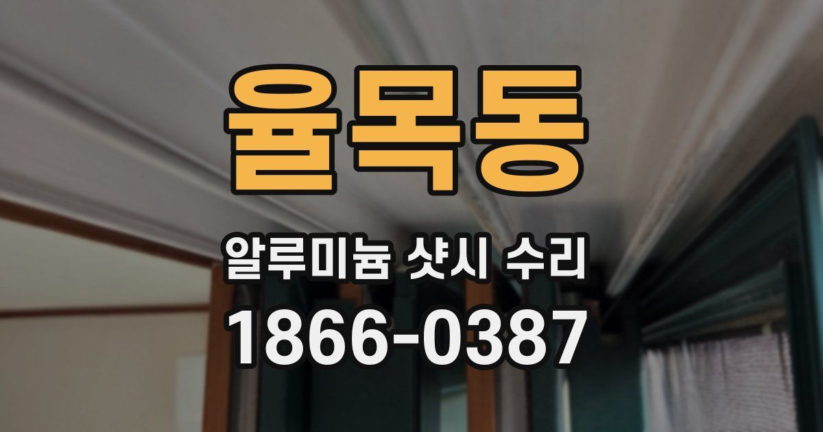 율목동 알루미늄 샷시 수리