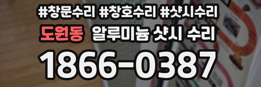 도원동 알루미늄 샷시 수리