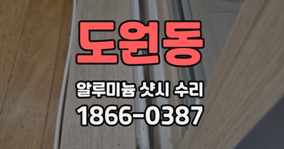 도원동 알루미늄 샷시 수리
