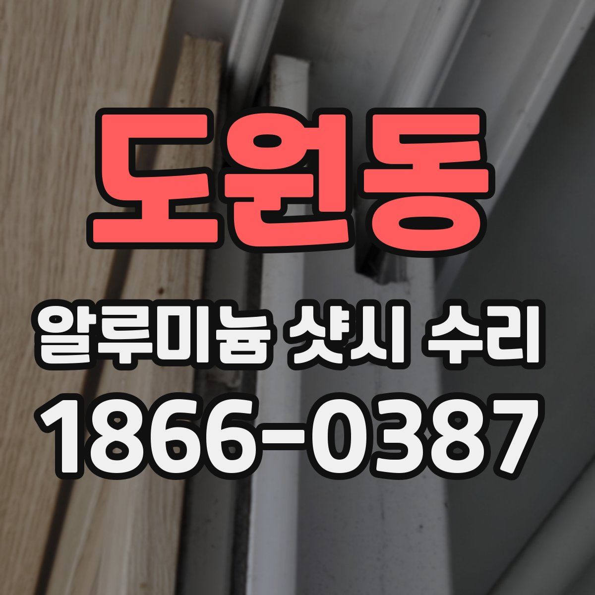 도원동 알루미늄 샷시 수리