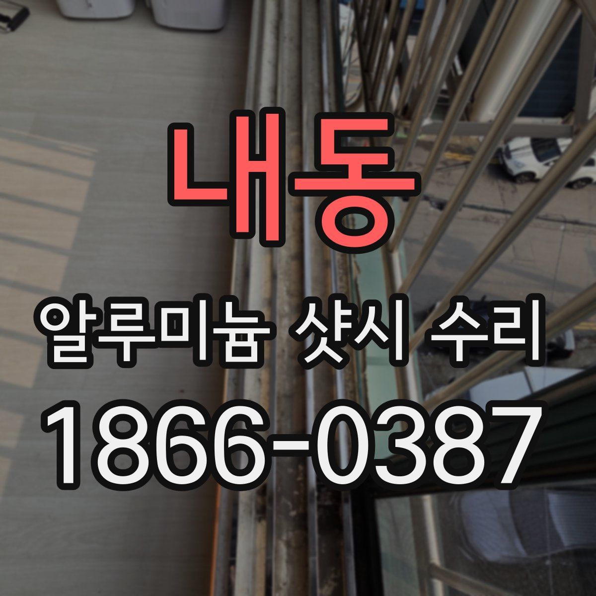내동 알루미늄 샷시 수리