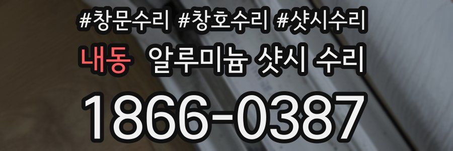 내동 알루미늄 샷시 수리