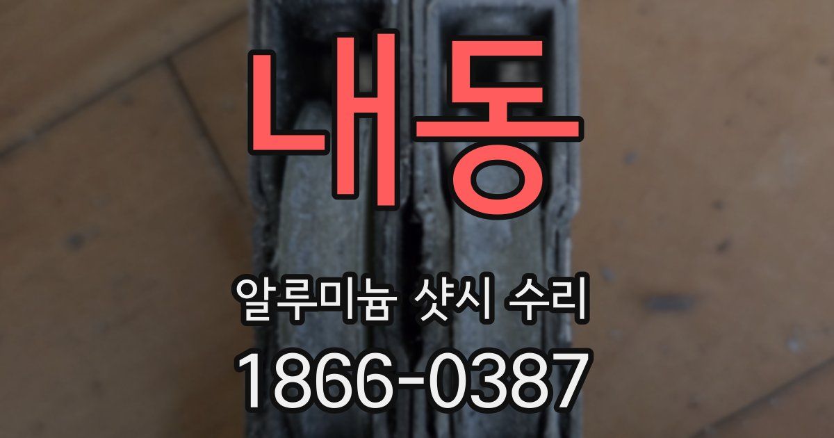 내동 알루미늄 샷시 수리