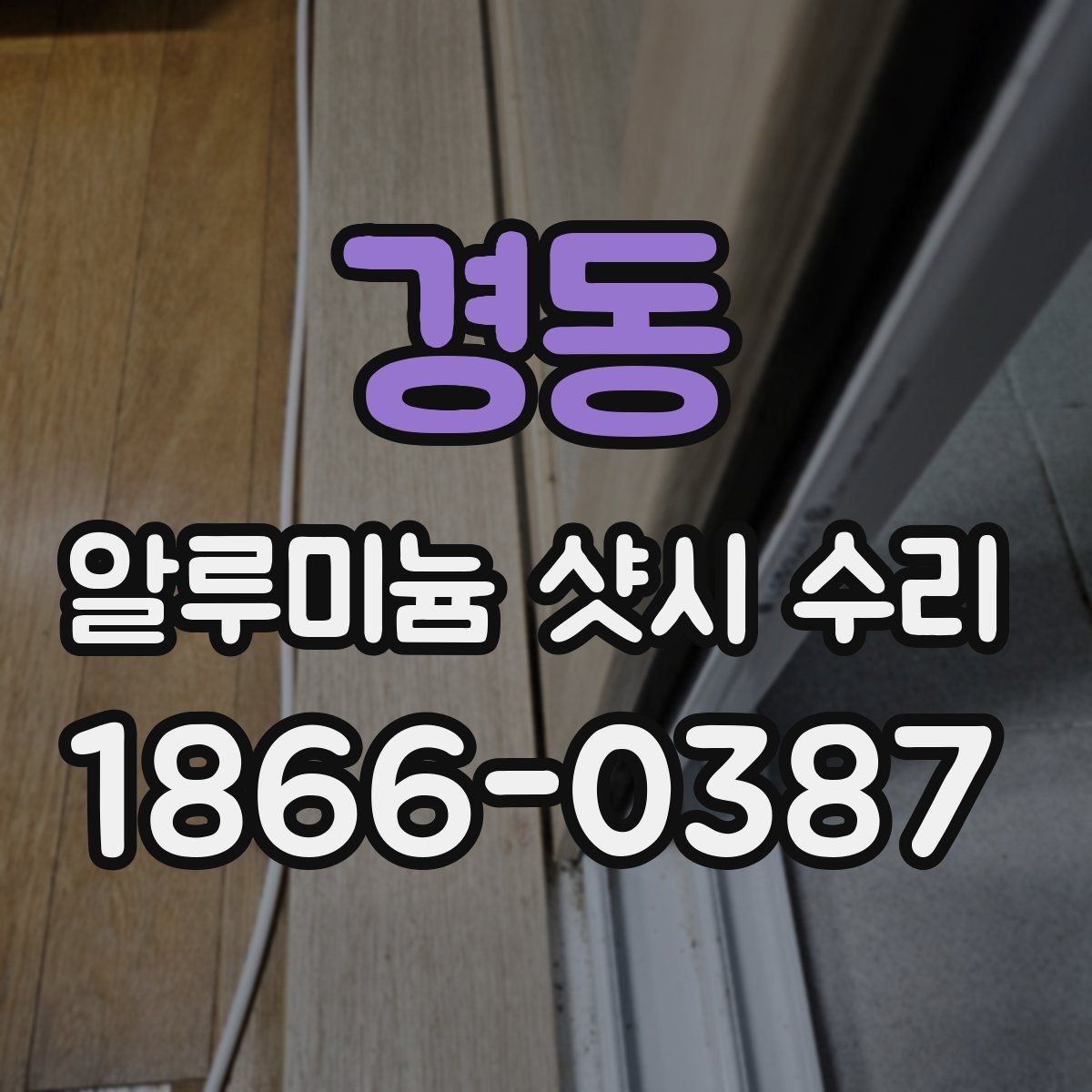 경동 알루미늄 샷시 수리 선택 전 비교해야 할 항목