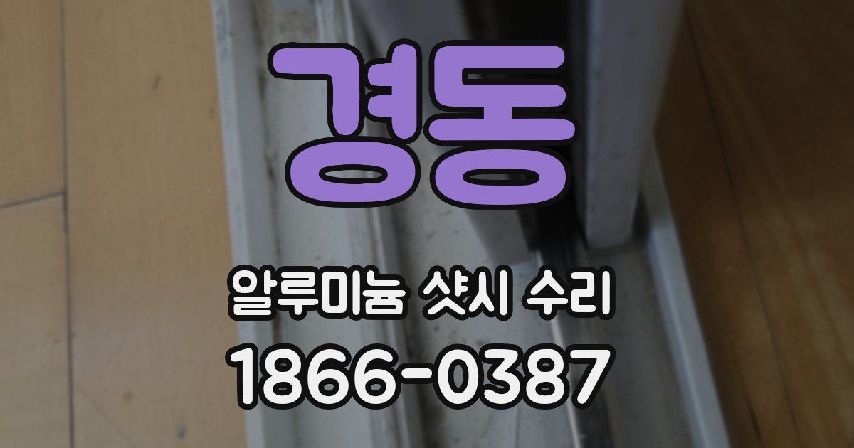 경동 알루미늄 샷시 수리