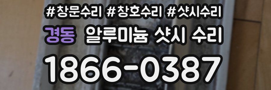 경동 알루미늄 샷시 수리