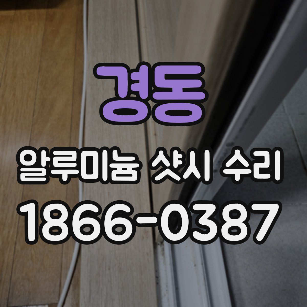 경동 알루미늄 샷시 수리