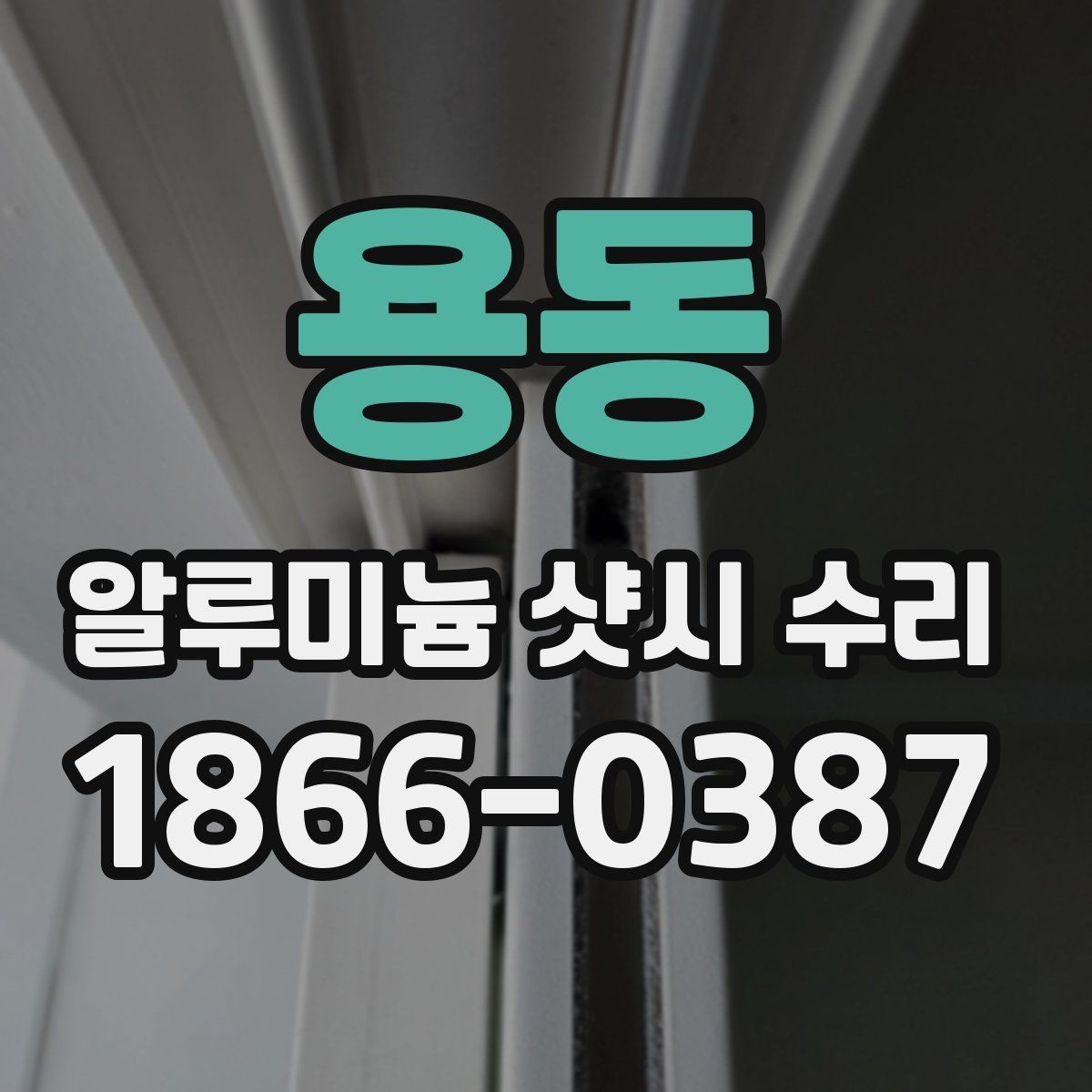 용동 알루미늄 샷시 수리 가능한 증상과 교체가 필요한 경우