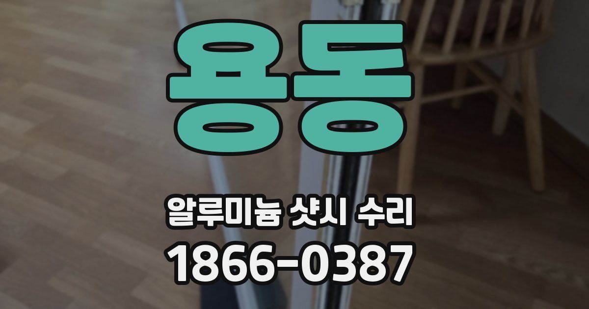 용동 알루미늄 샷시 수리