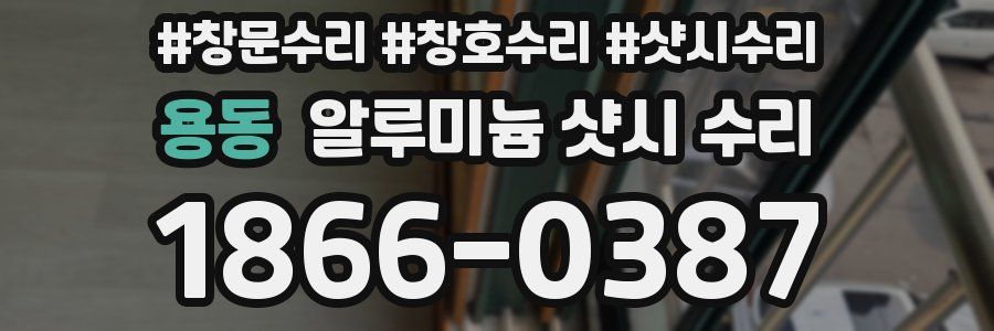 용동 알루미늄 샷시 수리