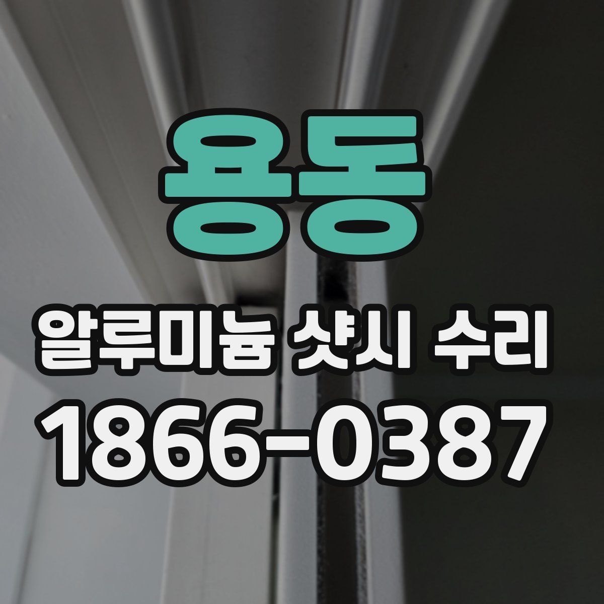 용동 알루미늄 샷시 수리