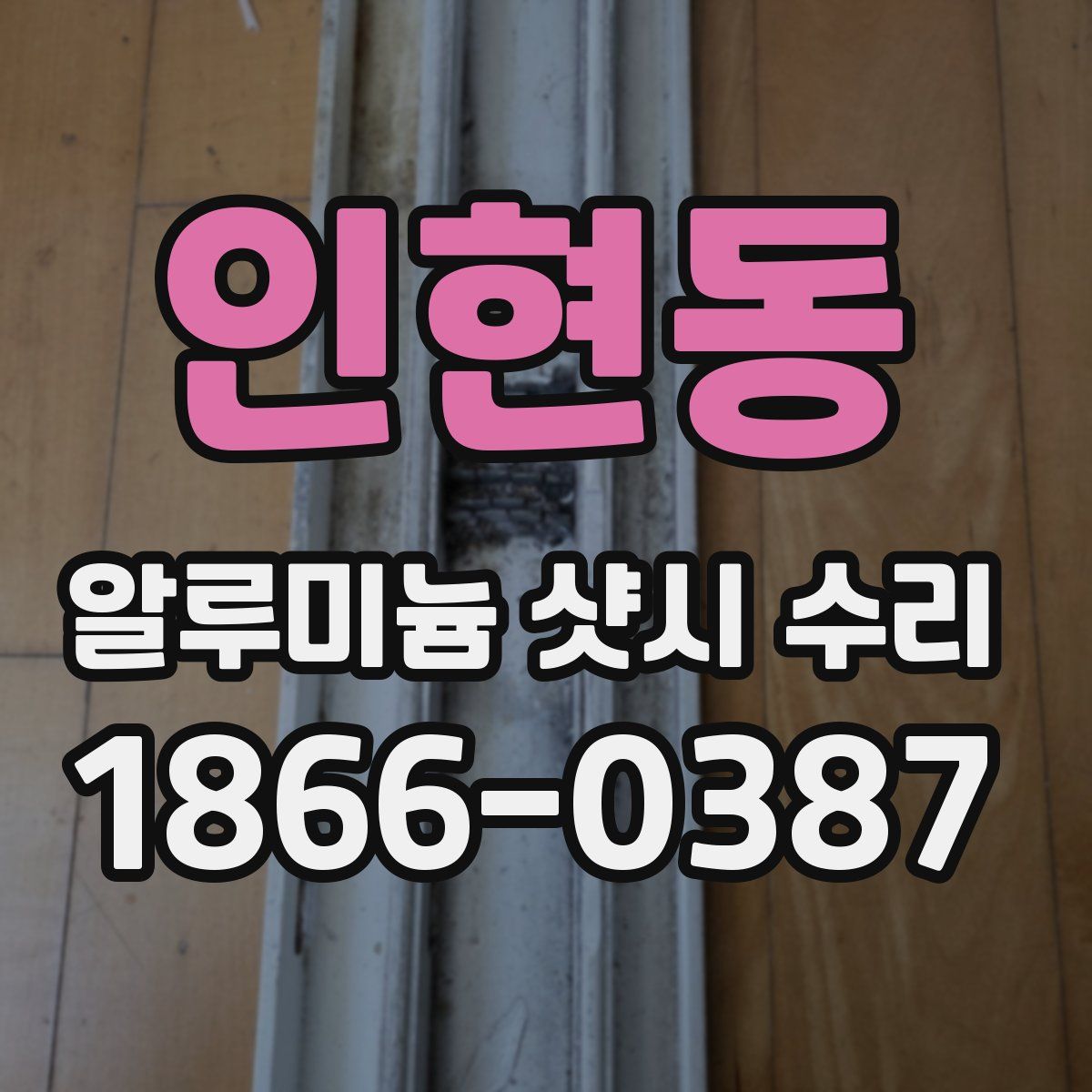 인현동 알루미늄 샷시 수리