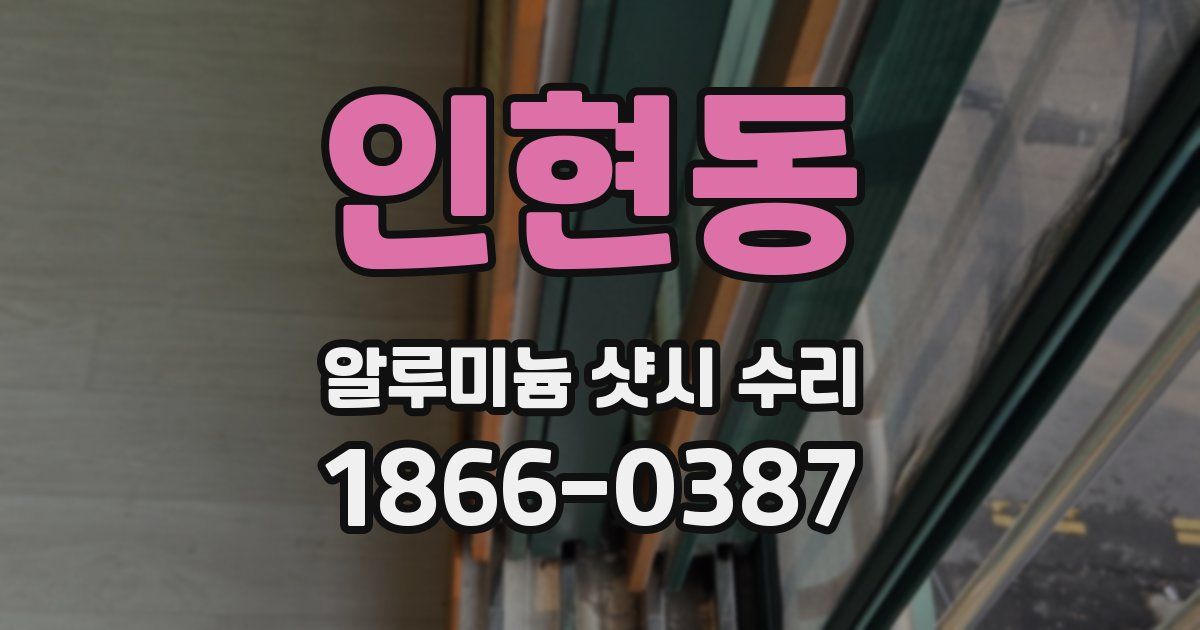 인현동 알루미늄 샷시 수리