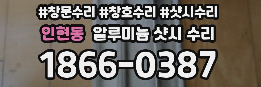 인현동 알루미늄 샷시 수리