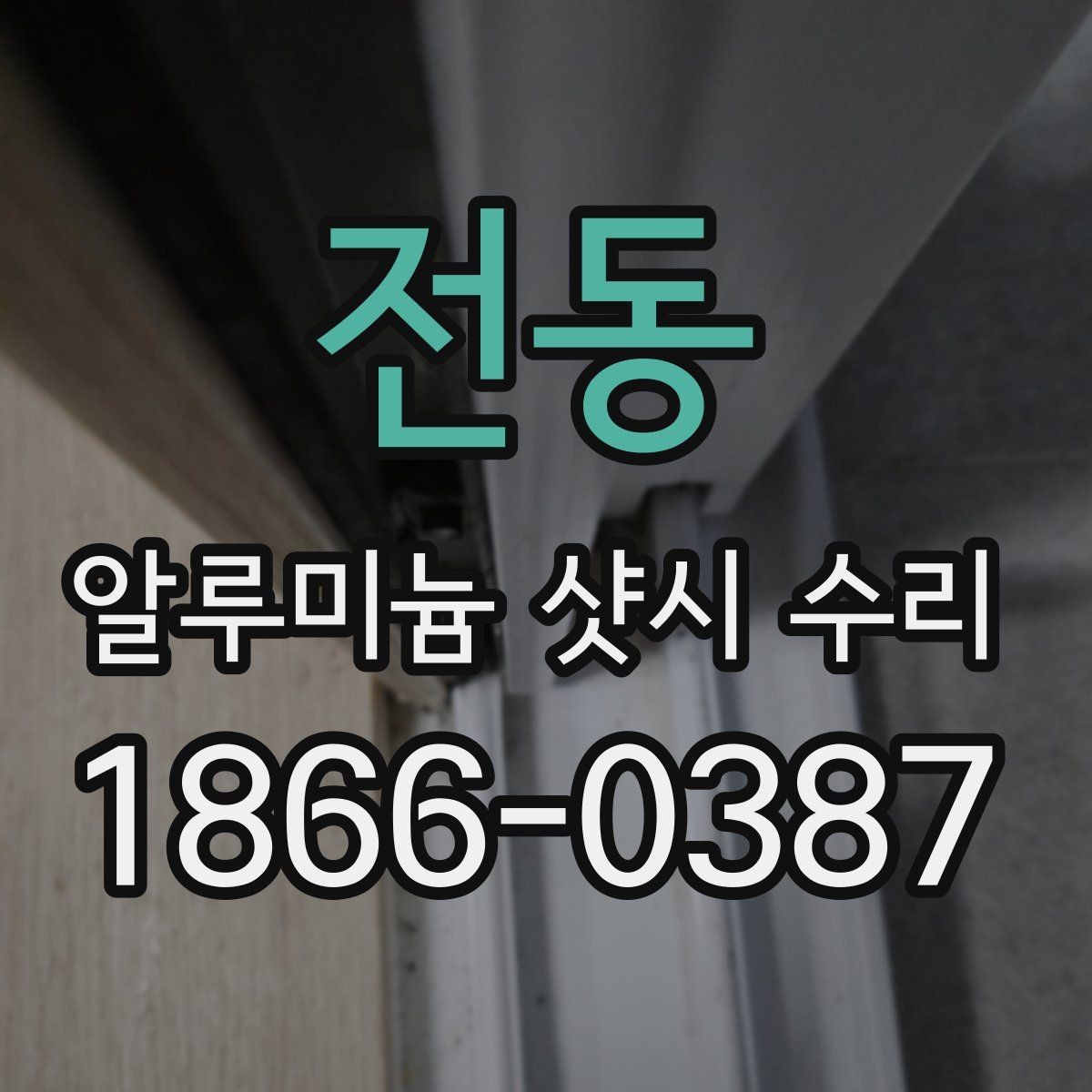 전동 알루미늄 샷시 수리 가능 여부를 판단하는 현장 포인트