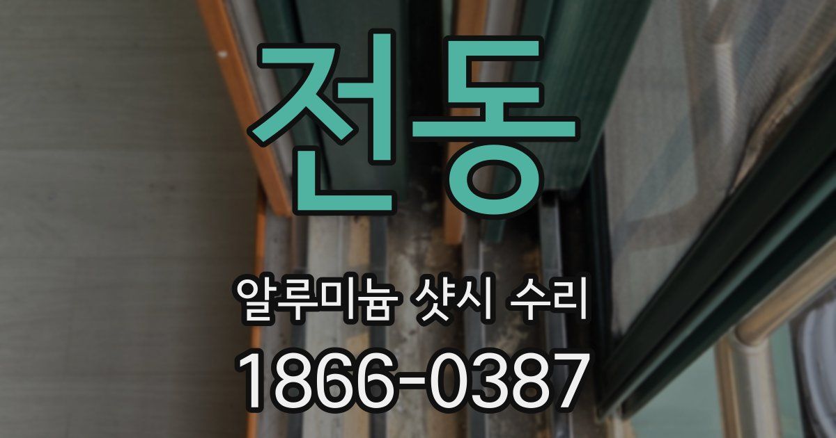 전동 알루미늄 샷시 수리