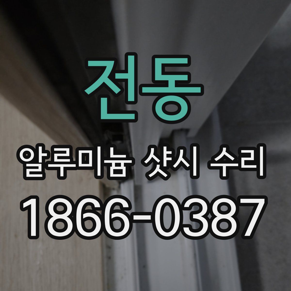 전동 알루미늄 샷시 수리