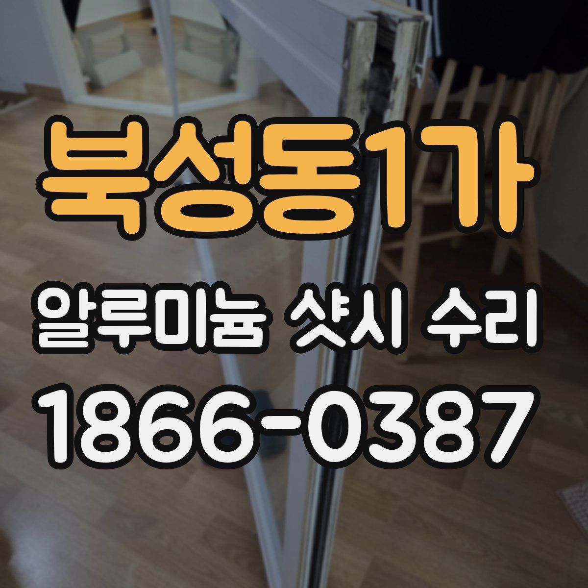 북성동1가 알루미늄 샷시 수리