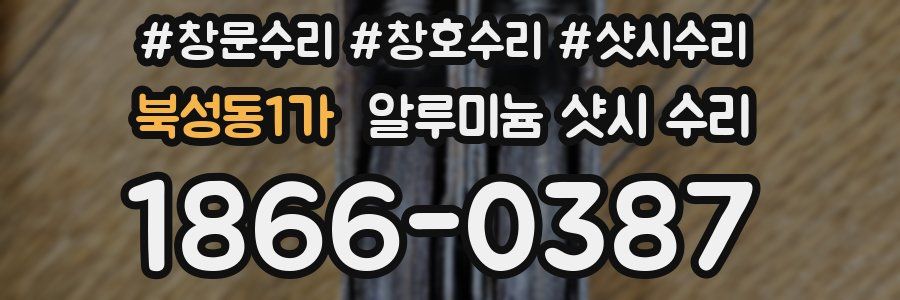북성동1가 알루미늄 샷시 수리