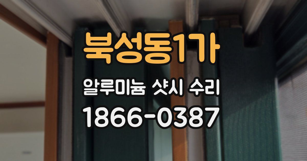 북성동1가 알루미늄 샷시 수리