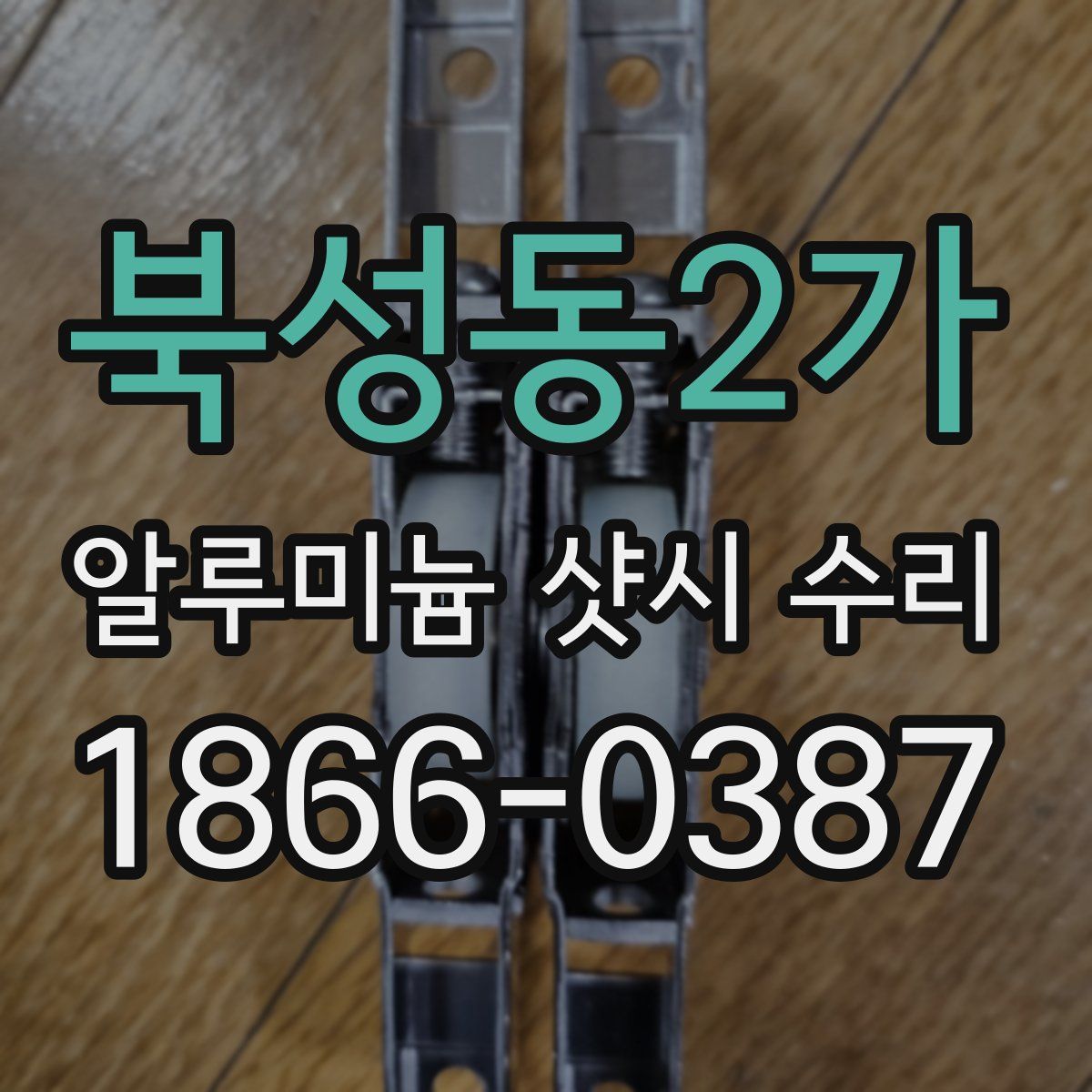 북성동2가 알루미늄 샷시 수리
